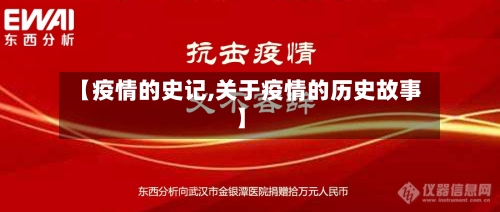 【疫情的史记,关于疫情的历史故事】