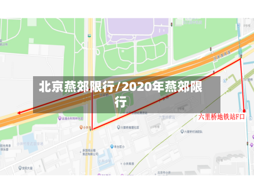 北京燕郊限行/2020年燕郊限行