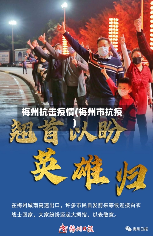 梅州抗击疫情(梅州市抗疫)