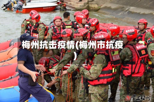 梅州抗击疫情(梅州市抗疫)-第2张图片