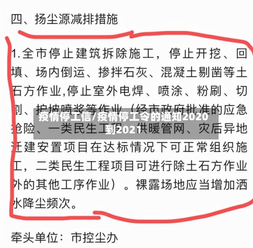 疫情停工信/疫情停工令的通知2020到2021