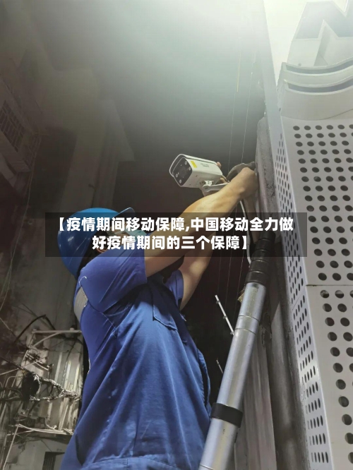 【疫情期间移动保障,中国移动全力做好疫情期间的三个保障】