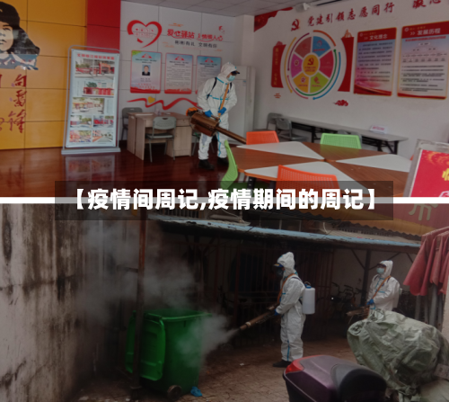 【疫情间周记,疫情期间的周记】