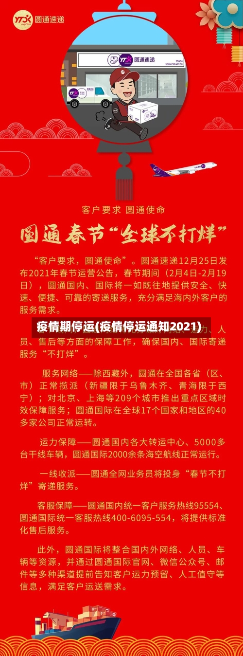 疫情期停运(疫情停运通知2021)