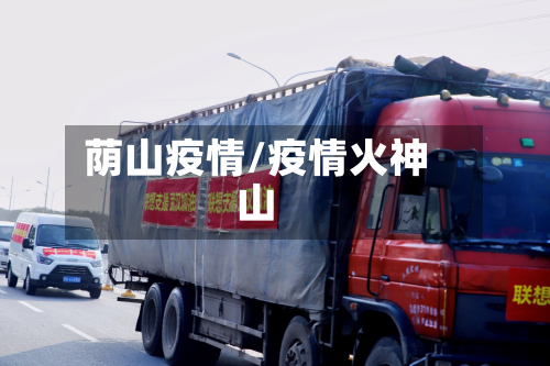 荫山疫情/疫情火神山-第2张图片