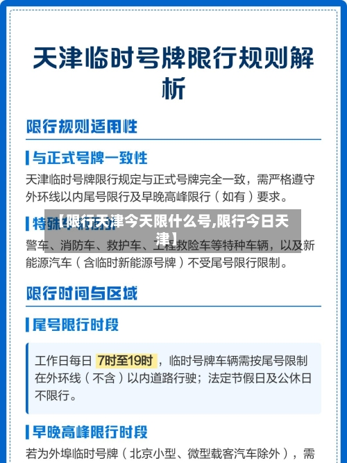 【限行天津今天限什么号,限行今日天津】-第3张图片