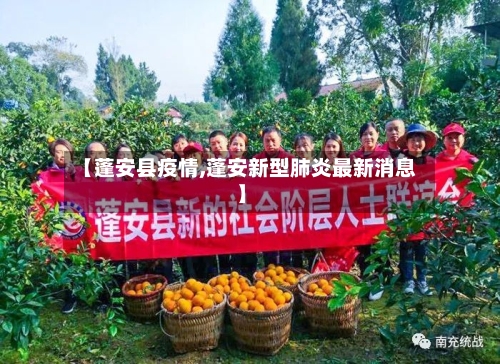 【蓬安县疫情,蓬安新型肺炎最新消息】