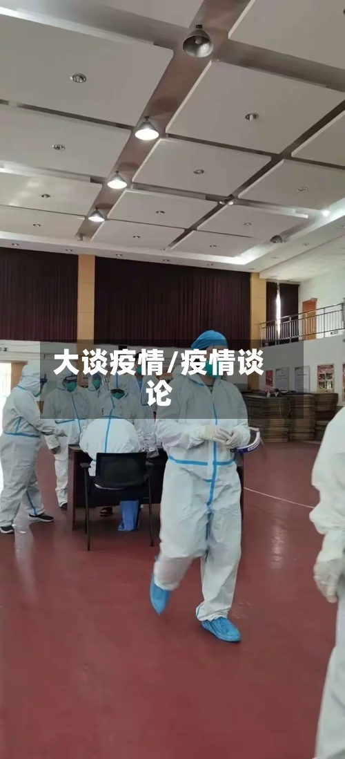 大谈疫情/疫情谈论
