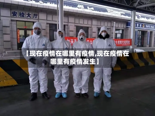 【现在疫情在哪里有疫情,现在疫情在哪里有疫情发生】