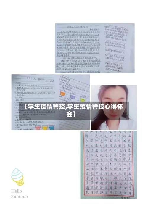 【学生疫情管控,学生疫情管控心得体会】-第2张图片