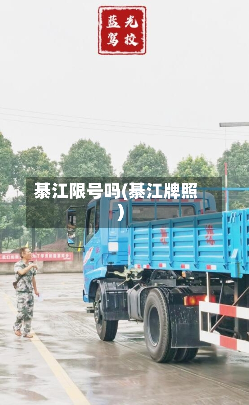 綦江限号吗(綦江牌照)