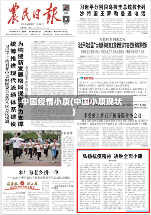 中国疫情小康(中国小康现状)