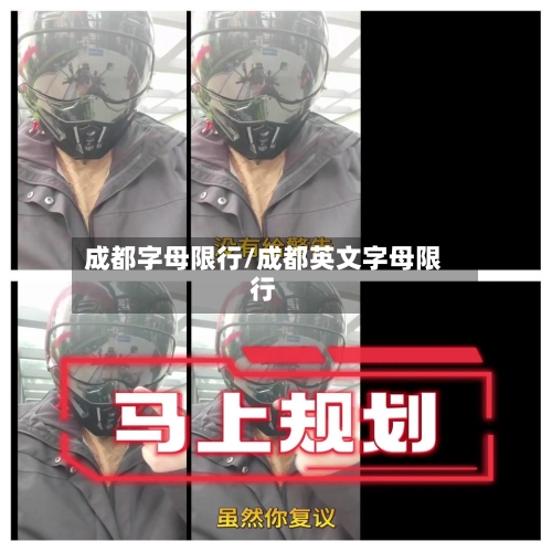 成都字母限行/成都英文字母限行