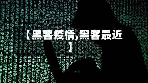 【黑客疫情,黑客最近】