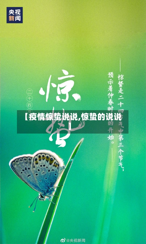 【疫情惊蛰说说,惊蛰的说说】