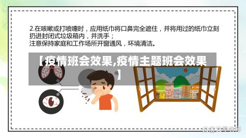 【疫情班会效果,疫情主题班会效果】-第2张图片