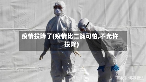 疫情投降了(疫情比二战可怕,不允许投降)-第2张图片