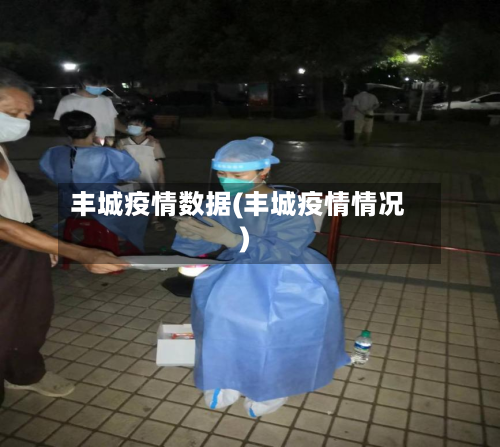 丰城疫情数据(丰城疫情情况)-第2张图片