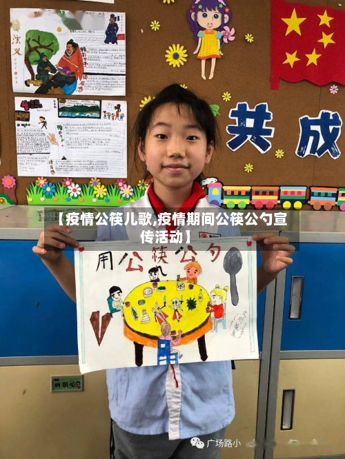 【疫情公筷儿歌,疫情期间公筷公勺宣传活动】-第3张图片
