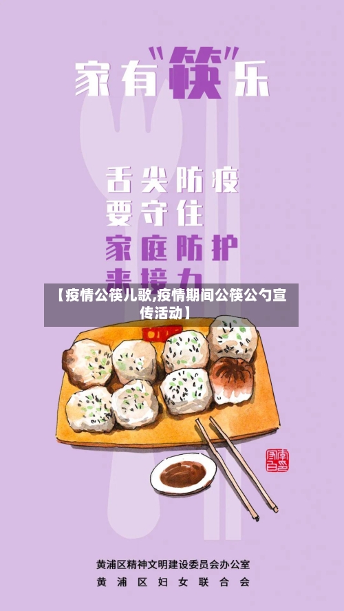 【疫情公筷儿歌,疫情期间公筷公勺宣传活动】