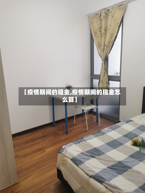 【疫情期间的租金,疫情期间的租金怎么算】