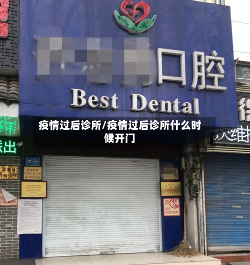 疫情过后诊所/疫情过后诊所什么时候开门-第2张图片