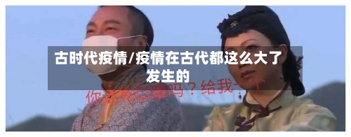 古时代疫情/疫情在古代都这么大了发生的