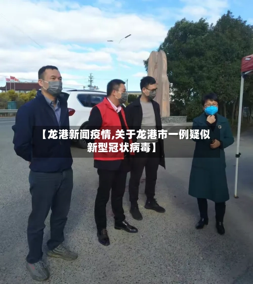 【龙港新闻疫情,关于龙港市一例疑似新型冠状病毒】-第3张图片