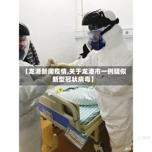 【龙港新闻疫情,关于龙港市一例疑似新型冠状病毒】-第2张图片