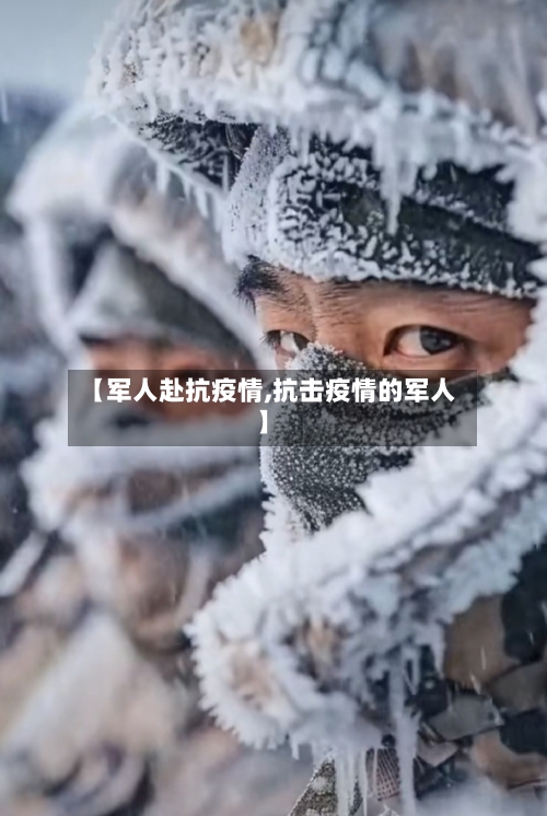 【军人赴抗疫情,抗击疫情的军人】