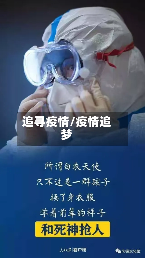 追寻疫情/疫情追梦