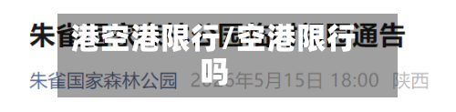 港空港限行/空港限行吗-第3张图片