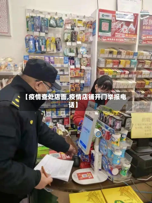 【疫情查处店面,疫情店铺开门举报电话】-第2张图片