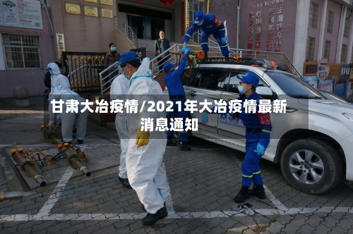 甘肃大冶疫情/2021年大冶疫情最新消息通知