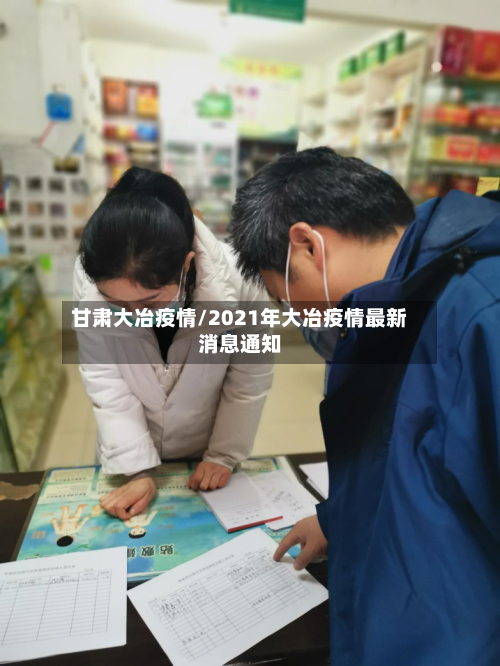 甘肃大冶疫情/2021年大冶疫情最新消息通知-第2张图片