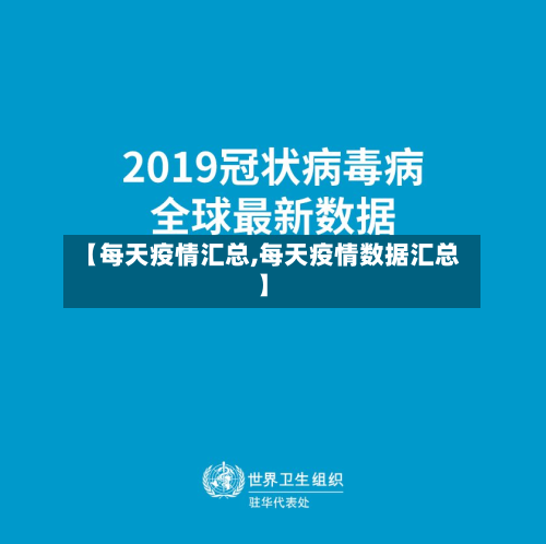 【每天疫情汇总,每天疫情数据汇总】-第3张图片