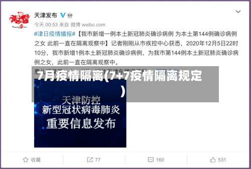 7月疫情隔离(7+7疫情隔离规定)