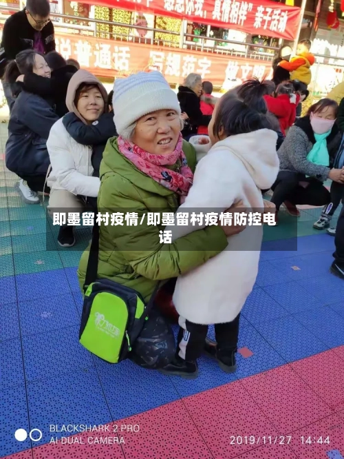 即墨留村疫情/即墨留村疫情防控电话-第2张图片