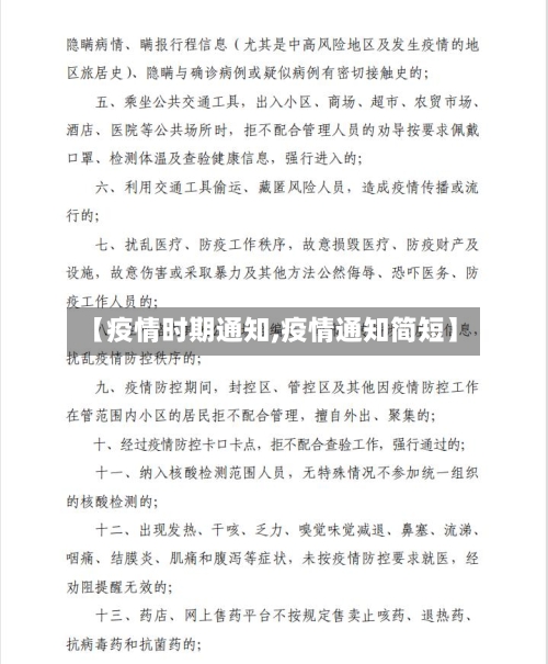 【疫情时期通知,疫情通知简短】