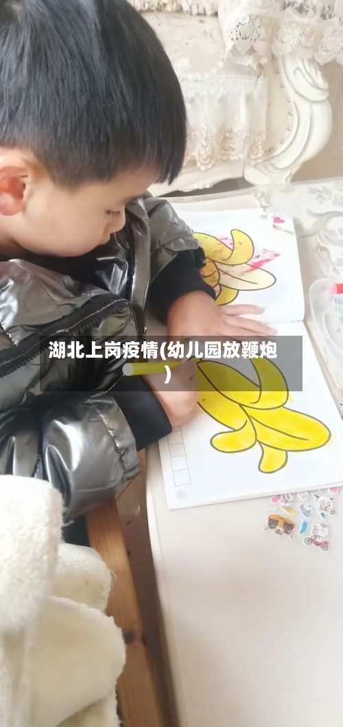 湖北上岗疫情(幼儿园放鞭炮)-第3张图片