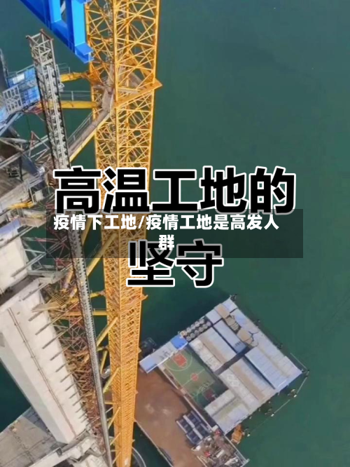 疫情下工地/疫情工地是高发人群-第2张图片