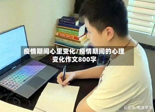 疫情期间心里变化/疫情期间的心理变化作文800字-第3张图片
