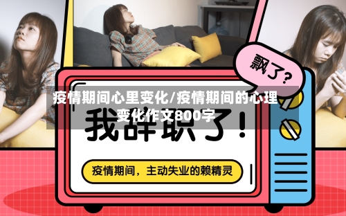 疫情期间心里变化/疫情期间的心理变化作文800字-第2张图片