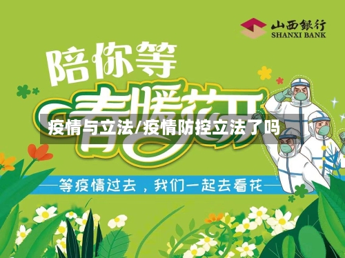 疫情与立法/疫情防控立法了吗-第2张图片