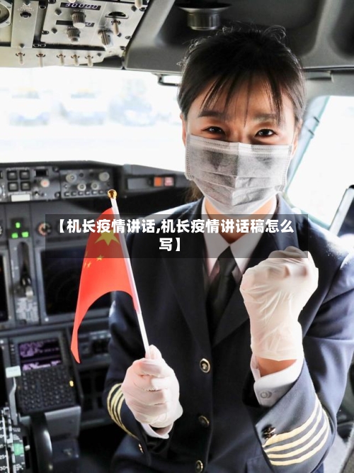 【机长疫情讲话,机长疫情讲话稿怎么写】
