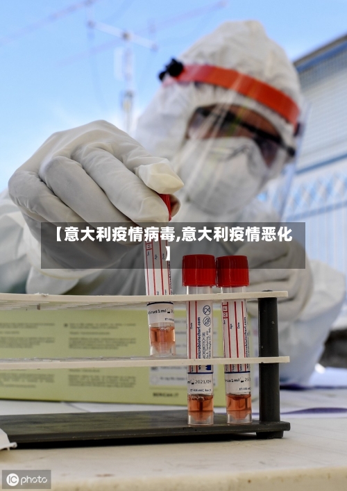 【意大利疫情病毒,意大利疫情恶化】