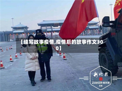 【续写故事疫情,疫情后的故事作文300】-第3张图片