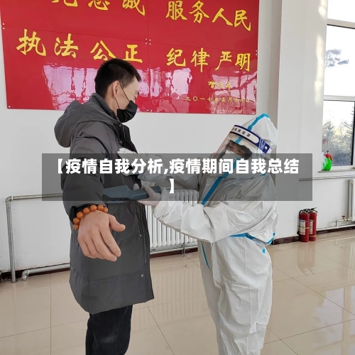 【疫情自我分析,疫情期间自我总结】