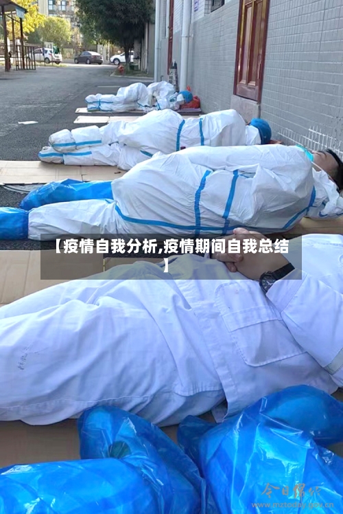 【疫情自我分析,疫情期间自我总结】-第2张图片