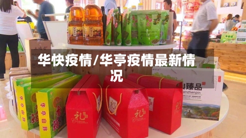 华快疫情/华亭疫情最新情况